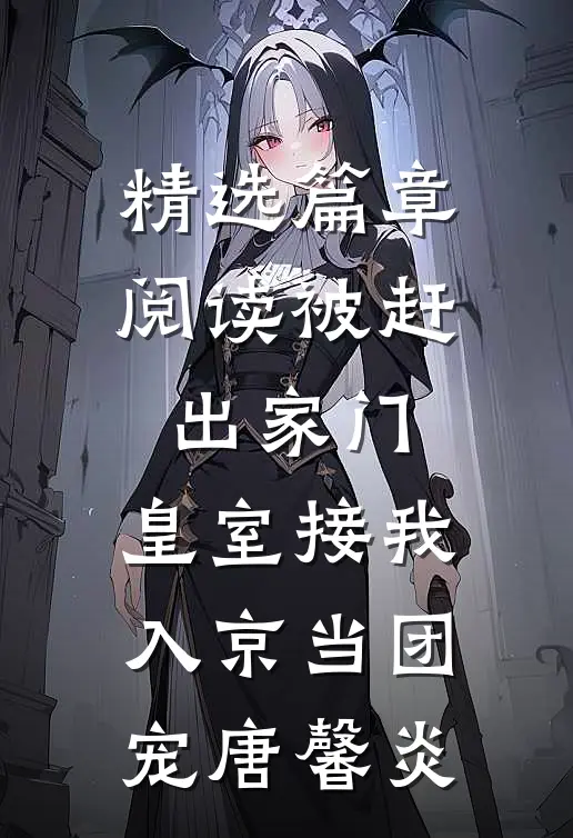 精选篇章阅读被赶出家门,皇室接我入京当团宠唐馨炎