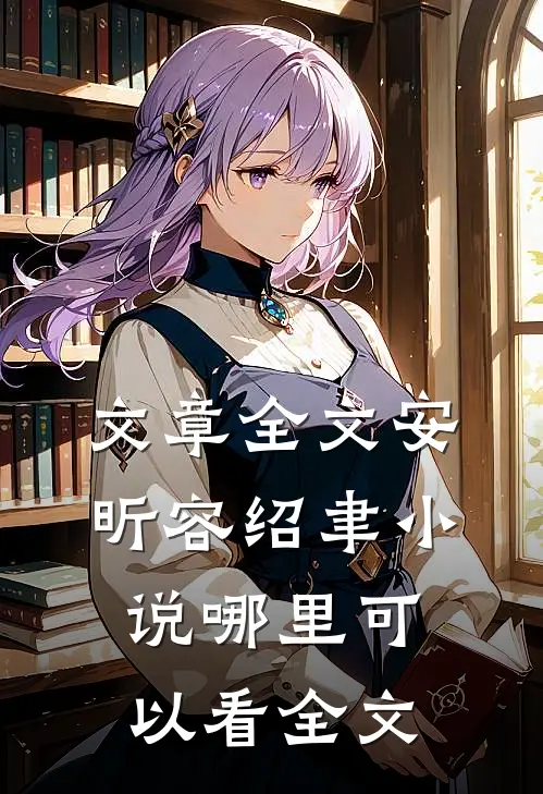 文章全文安昕容绍聿小说哪里可以看全文