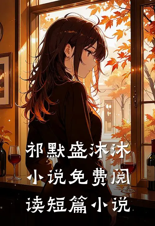 祁默盛沐沐小说免费阅读短篇小说