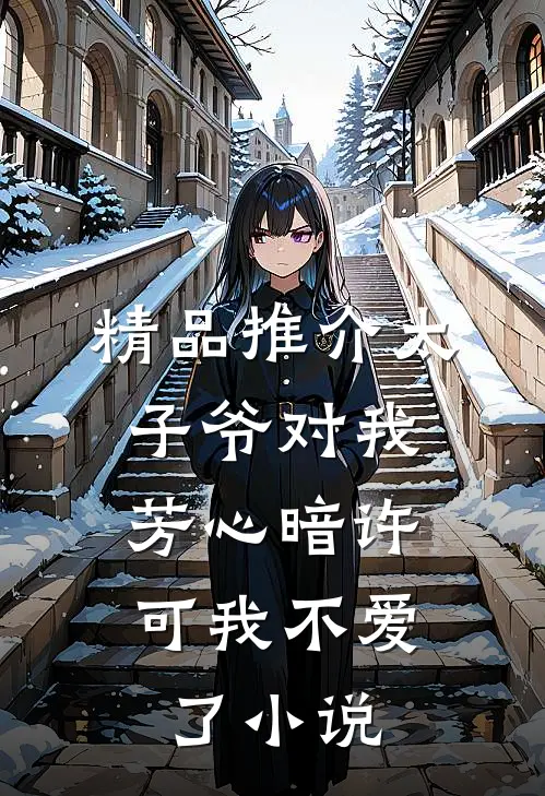 精品推介太子爷对我芳心暗许,可我不爱了小说