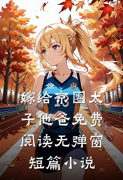 嫁给京圈太子他爸免费阅读无弹窗短篇小说