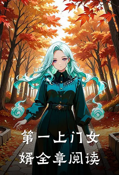 第一上门女婿全章阅读