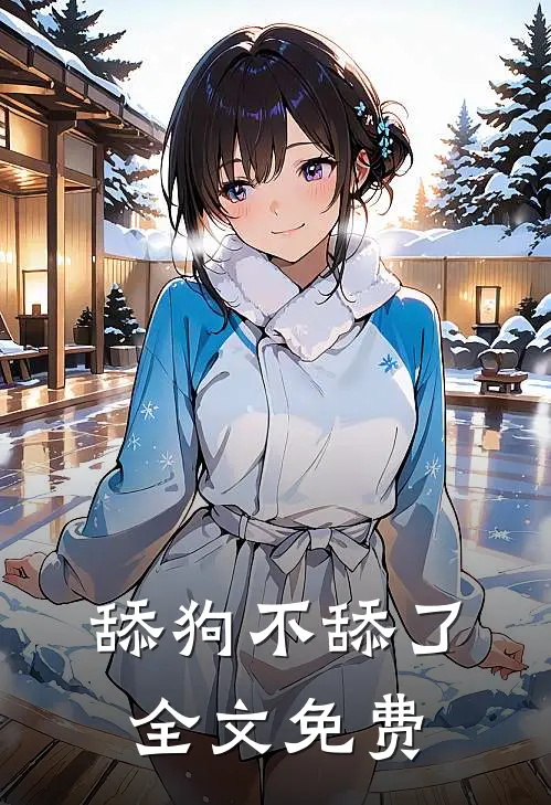 舔狗不舔了全文免费