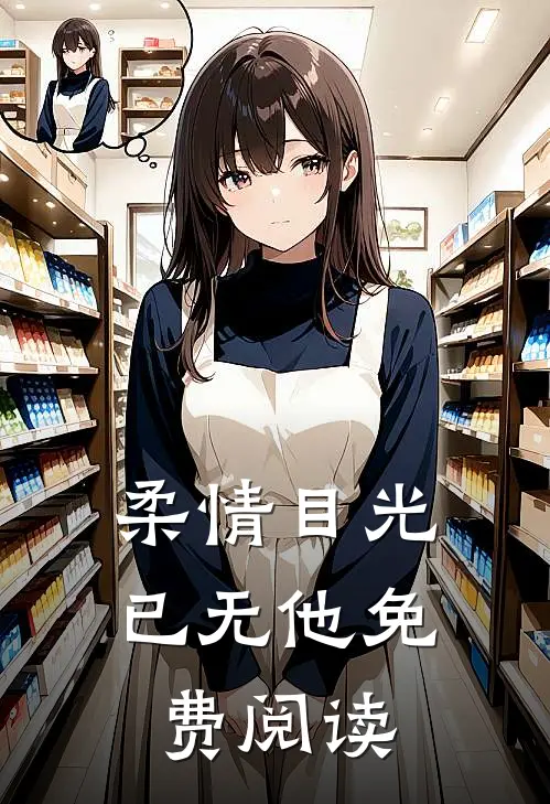 柔情目光已无他免费阅读