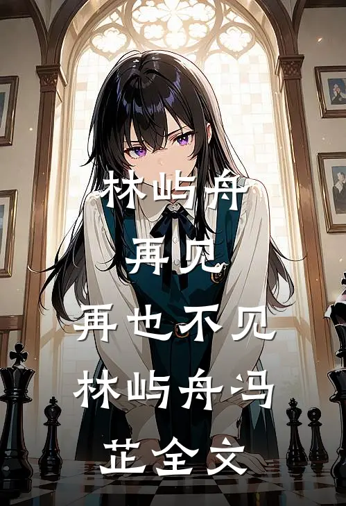 林屿舟，再见，再也不见林屿舟冯芷全文