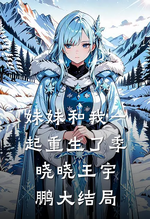 妹妹和我一起重生了季晓晓王宇鹏大结局