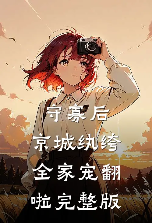 守寡后，京城纨绔全家宠翻啦完整版