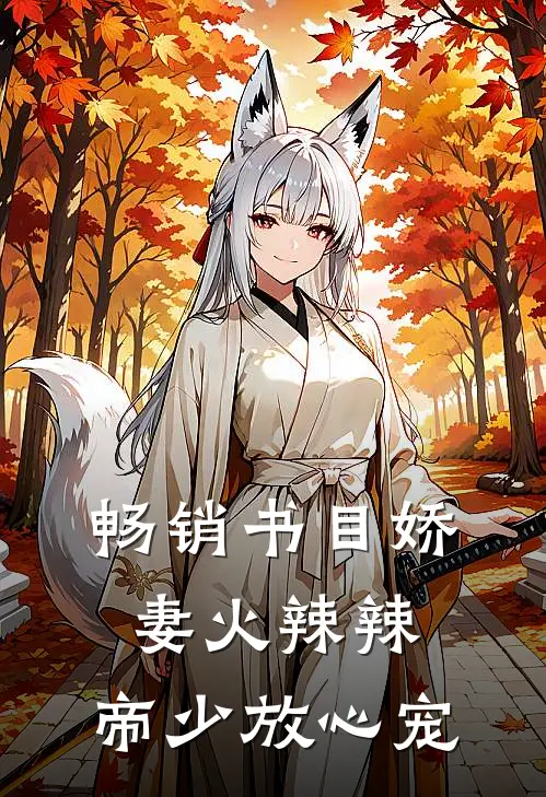 畅销书目娇妻火辣辣：帝少放心宠
