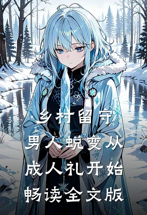 乡村留守：男人蜕变从成人礼开始畅读全文版