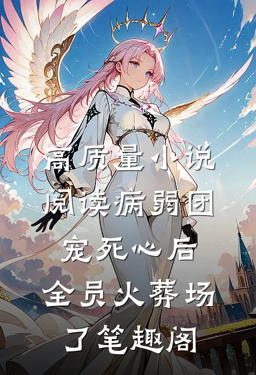 高质量小说阅读病弱团宠死心后,全员火葬场了笔趣阁