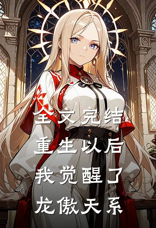 全文完结重生以后，我觉醒了龙傲天系
