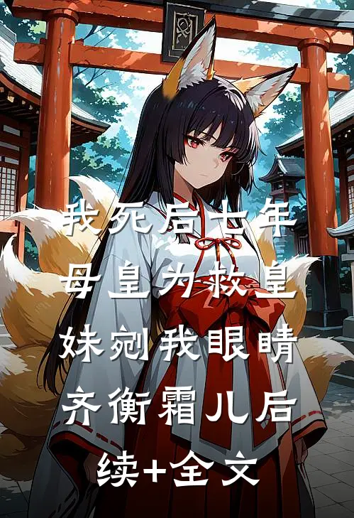 我死后七年，母皇为救皇妹剜我眼睛齐衡霜儿后续+全文