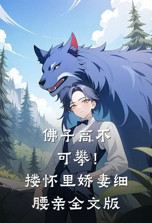 佛子高不可攀！搂怀里娇妻细腰亲全文版