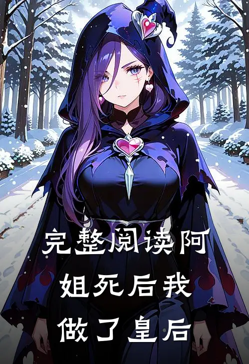 完整阅读阿姐死后我做了皇后
