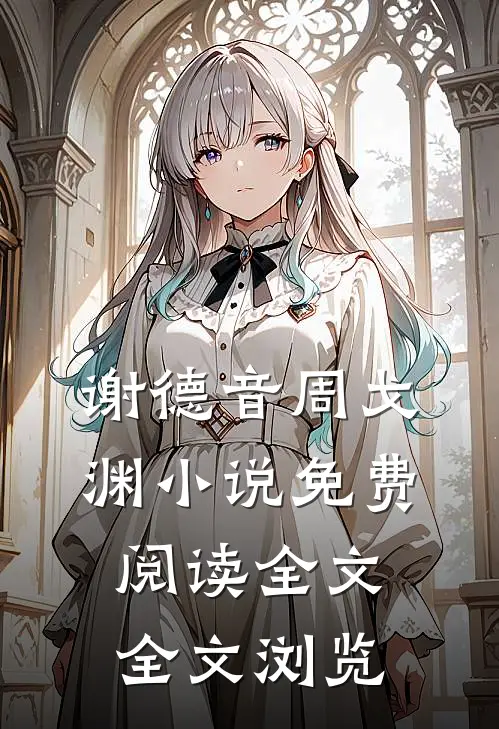 谢德音周戈渊小说免费阅读全文全文浏览