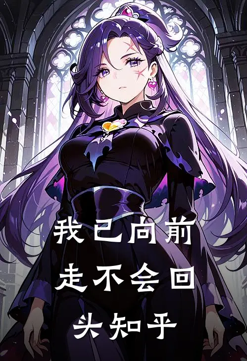 我已向前走不会回头知乎