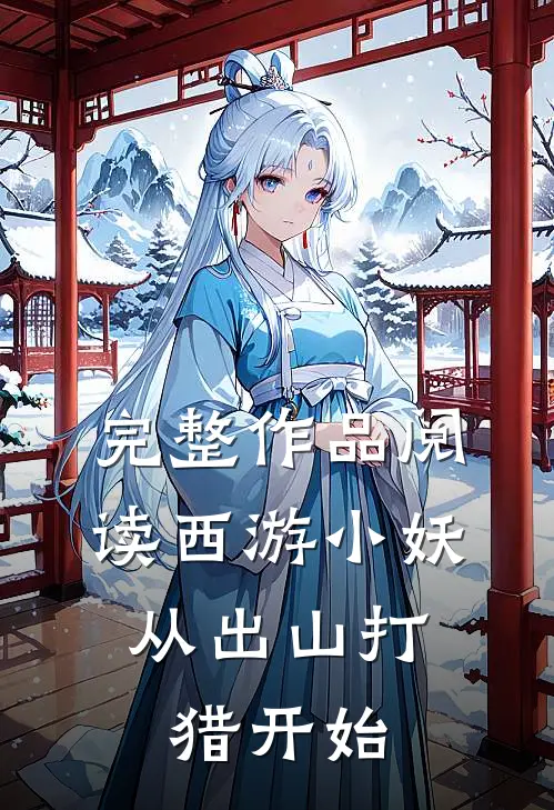 完整作品阅读西游小妖，从出山打猎开始