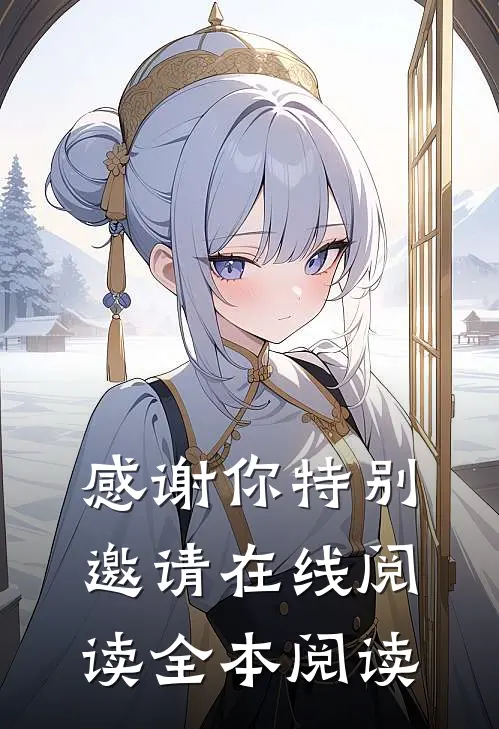 感谢你特别邀请在线阅读全本阅读