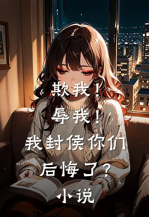 欺我!辱我!我封侯你们后悔了?免费阅读