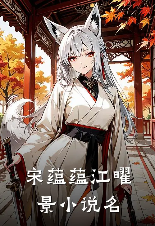 独宠娇妻新婚娇妻甜如蜜大结局