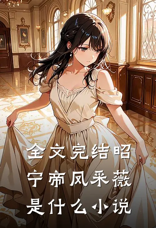 全文完结昭宁帝凤采薇是什么小说