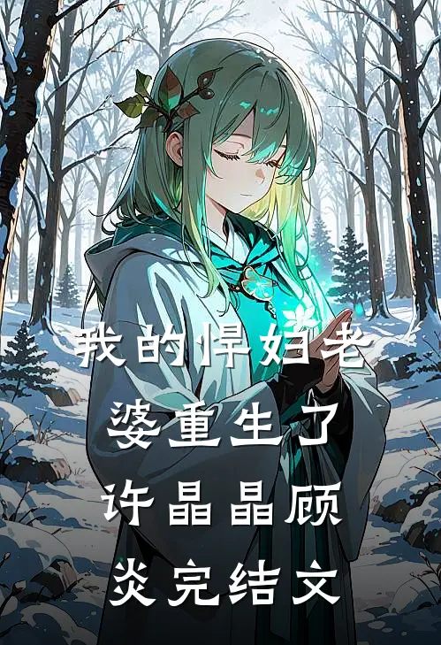 我的悍妇老婆重生了许晶晶顾炎完结文