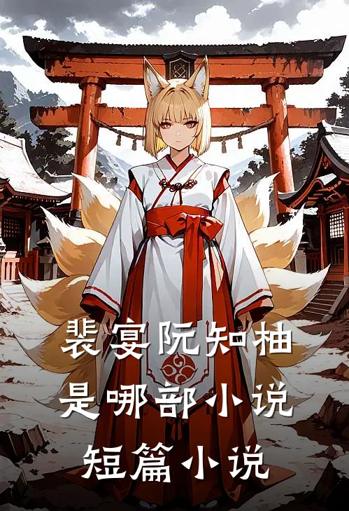 裴宴阮知柚是哪部小说短篇小说