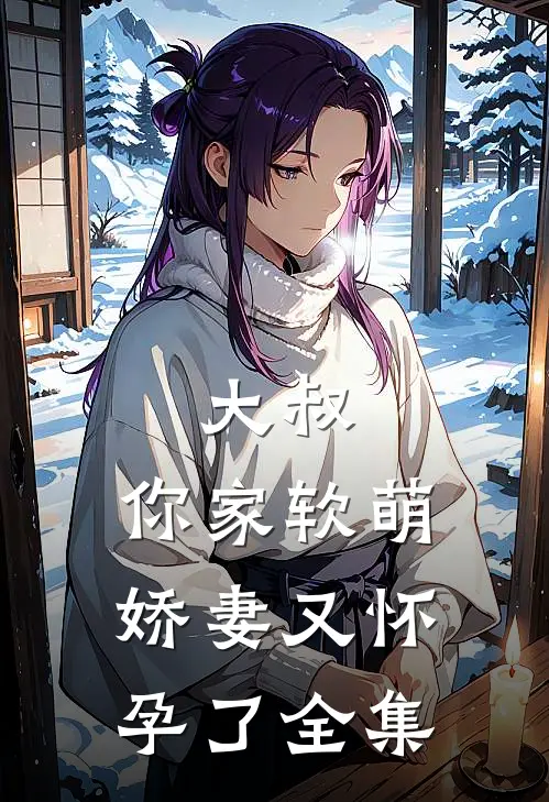 大叔,你家软萌娇妻又怀孕了 全集