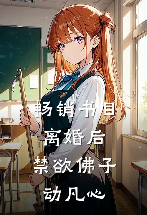畅销书目离婚后，禁欲佛子动凡心