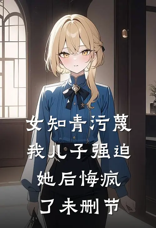 女知青污蔑我儿子强迫她后悔疯了未删节