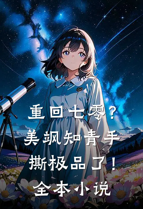 重回七零？美飒知青手撕极品了！全本小说