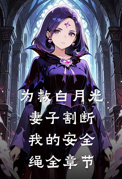为救白月光，妻子割断我的安全绳全章节