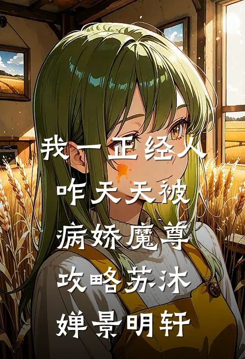 我一正经人，咋天天被病娇魔尊攻略苏沐婵景明轩
