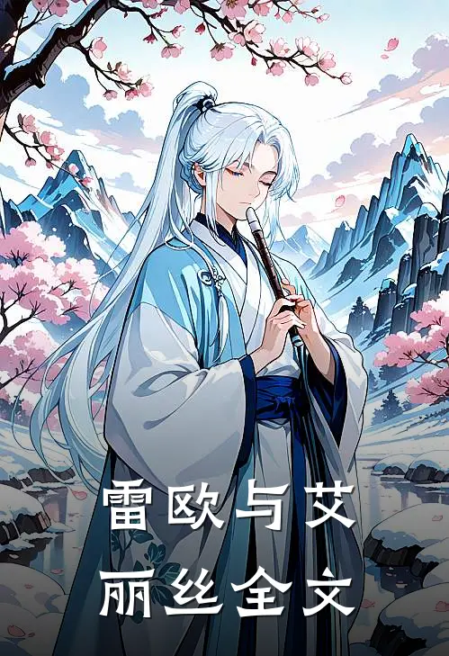 《雷欧与艾丽丝》全文