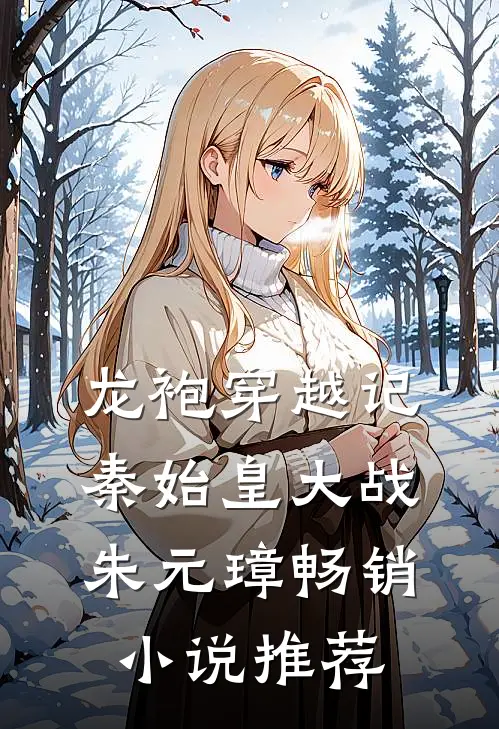 龙袍穿越记：秦始皇大战朱元璋畅销小说推荐