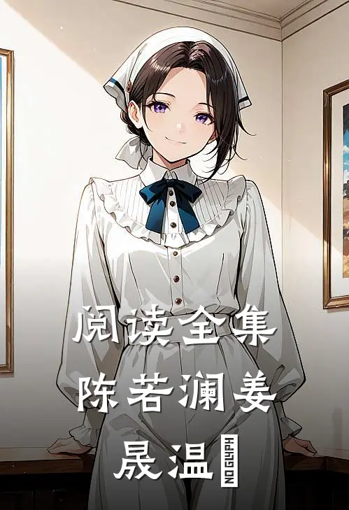 阅读全集陈若澜姜晟温湉