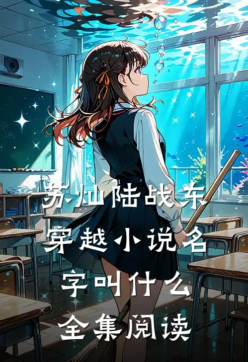 苏灿陆战东穿越小说名字叫什么全集阅读