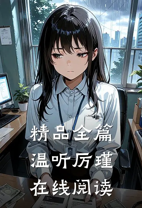 精品全篇温听厉瑾在线阅读