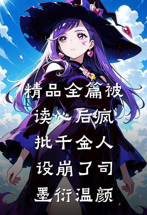 精品全篇被读心后疯批千金人设崩了司墨衍温颜