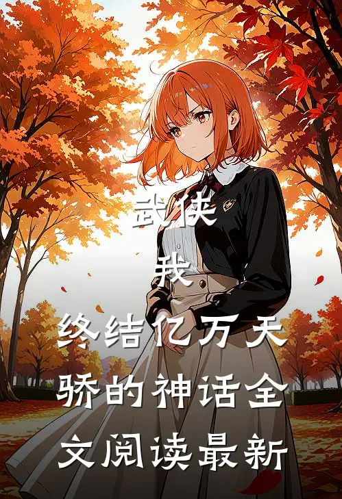 武侠我,终结亿万天骄的神话全文阅读最新
