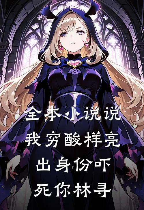 全本小说说我穷酸样亮出身份吓死你林寻