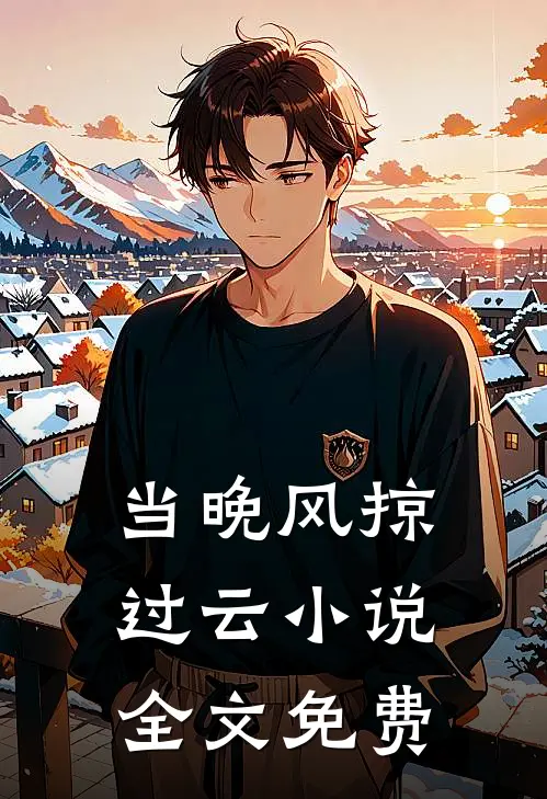 当晚风掠过云小说全文免费