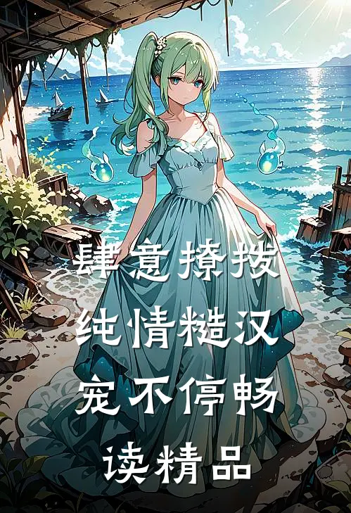 肆意撩拨：纯情糙汉宠不停畅读精品