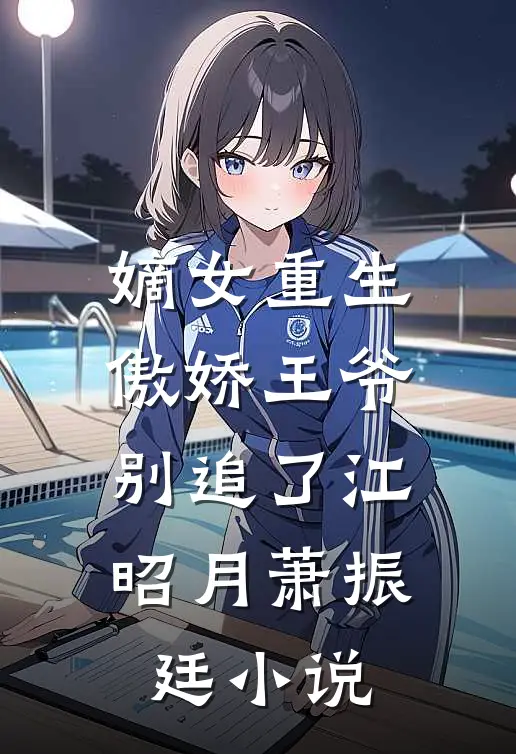嫡女重生傲娇王爷别追了江昭月萧振廷