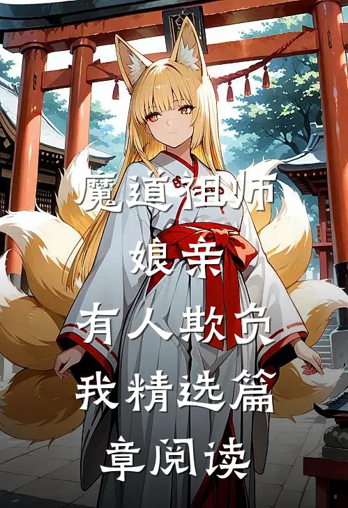 魔道祖师娘亲,有人欺负我精选篇章阅读
