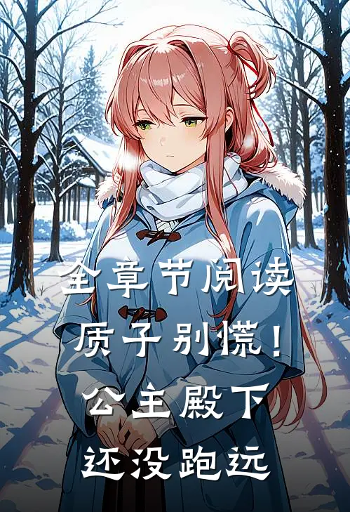 全章节阅读质子别慌！公主殿下还没跑远