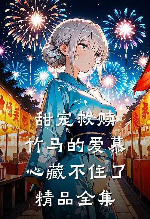 甜宠救赎：竹马的爱慕心藏不住了精品全集