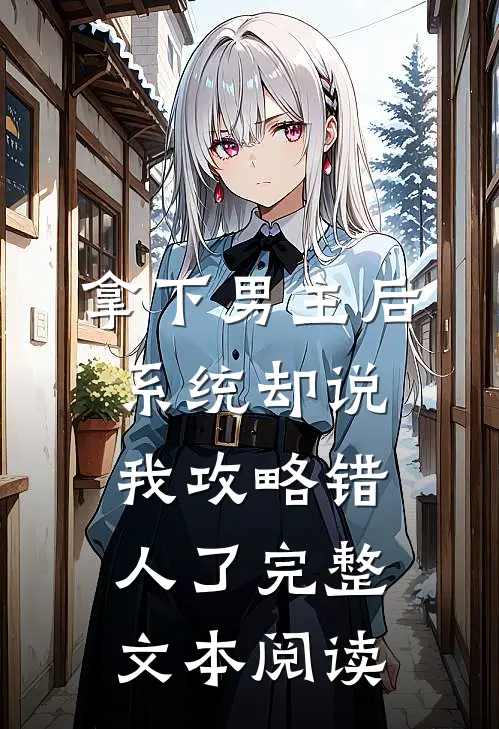 拿下男主后，系统却说我攻略错人了完整文本阅读