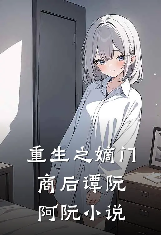 重生之嫡门商后谭阮阿阮小说