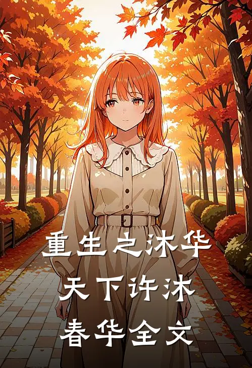 重生之沐华天下许沐春华全文